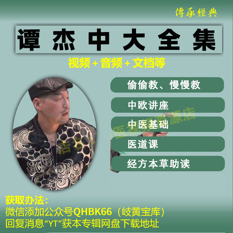 JT叔叔谭杰中中医视频音频大合集自学零基础从入门到精通全套学习.jpg