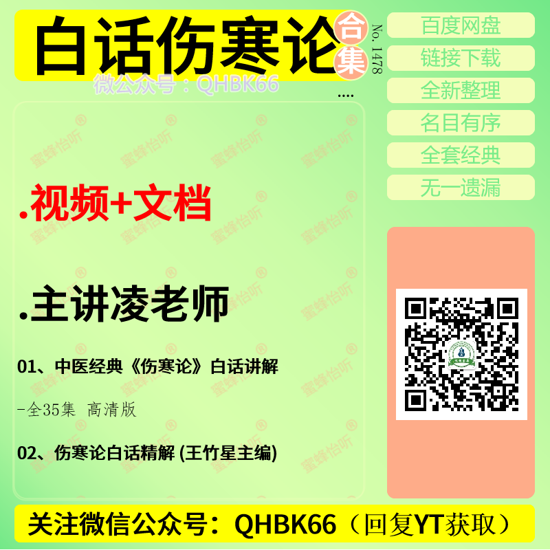 白话伤寒论视频+文档中医视频教程大全电子资料零基础入门到精通-toam.png